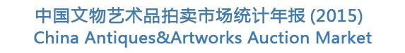 中国文物艺术品拍卖市场统计年报