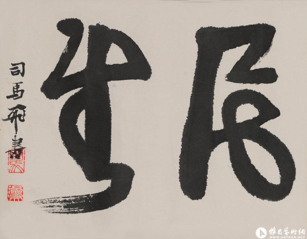 司马飞书法作品_司马飞官方网站-雅昌艺术家网