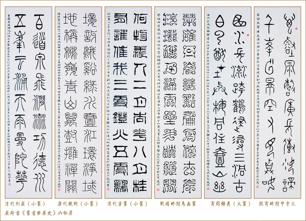 篆书六条屏