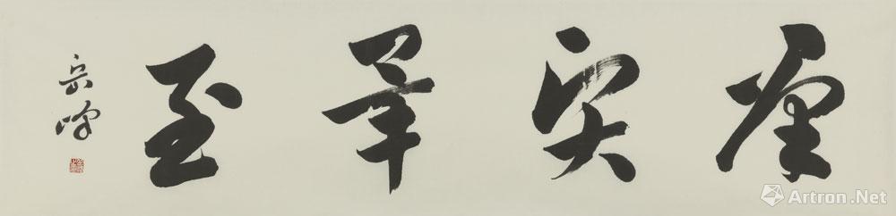 岳峰唯一授权官方网站_岳峰简介_岳峰作品欣赏_书法
