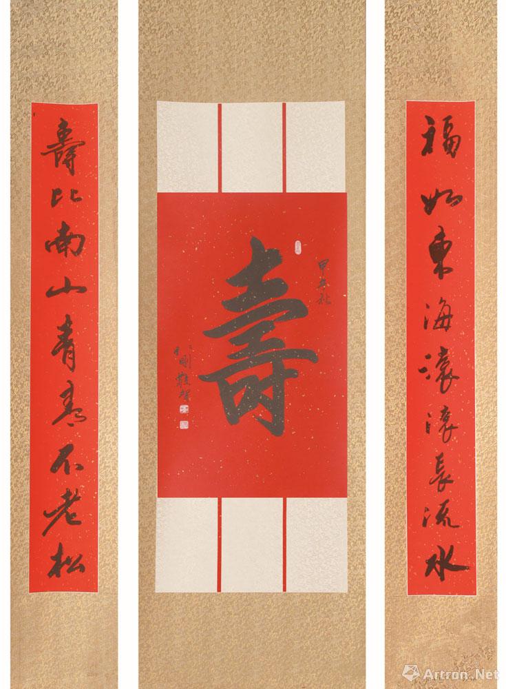 寿联_书法作品在线展_刘仁刚作品展_刘仁刚在线作品