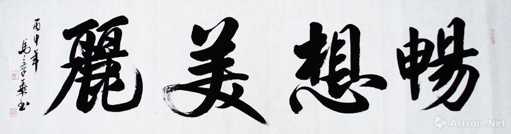 畅想美丽_行书作品_马章乘作品展_马章乘在线作品_-家
