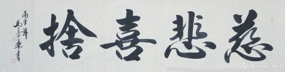 慈悲喜舍