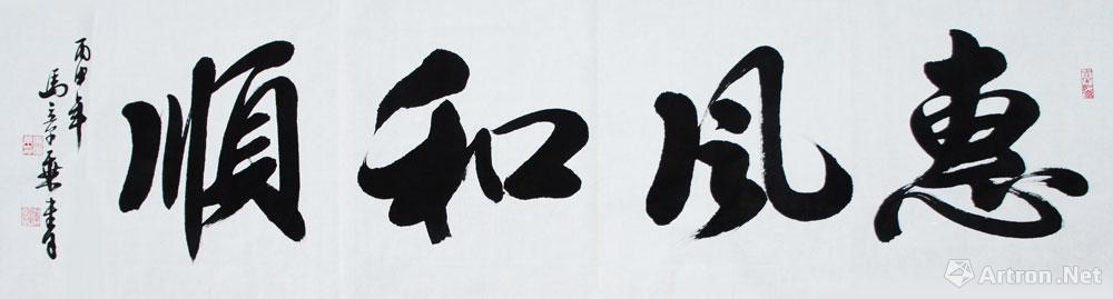 惠风和顺