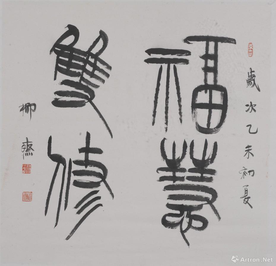 四字斗方(2)