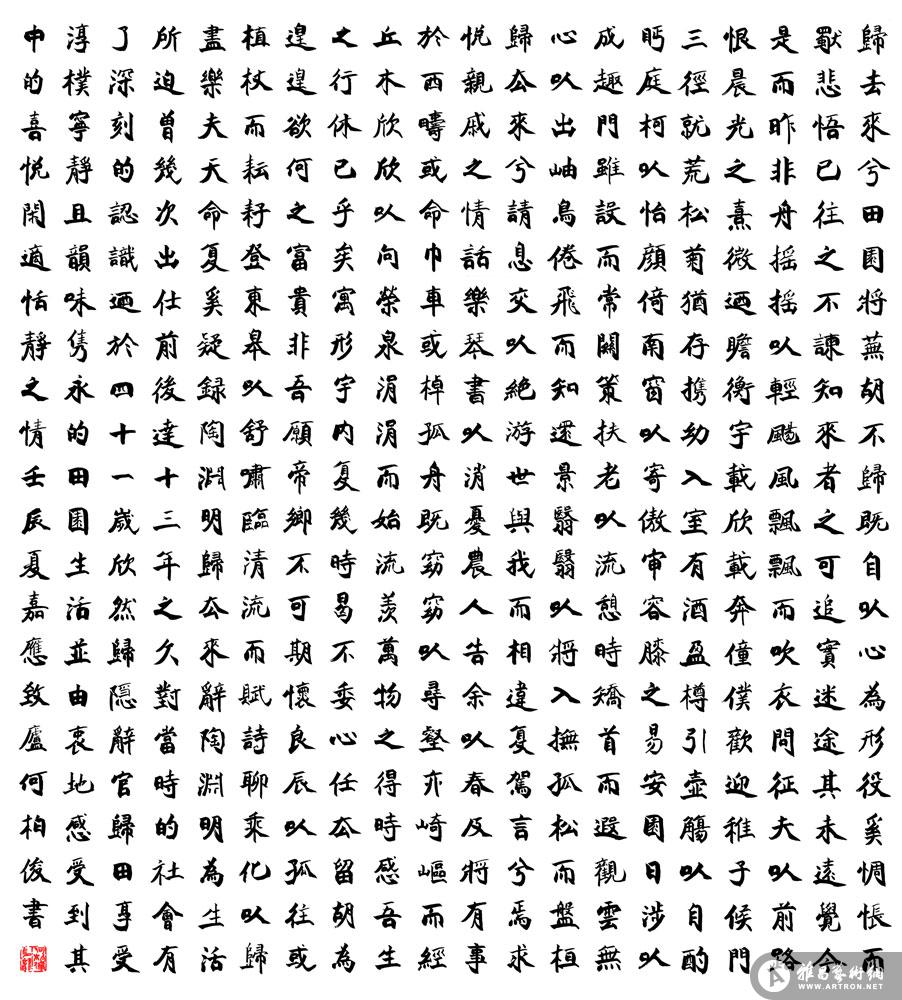归去来兮辞_传统书法_何柏俊作品展_何柏俊在线作品