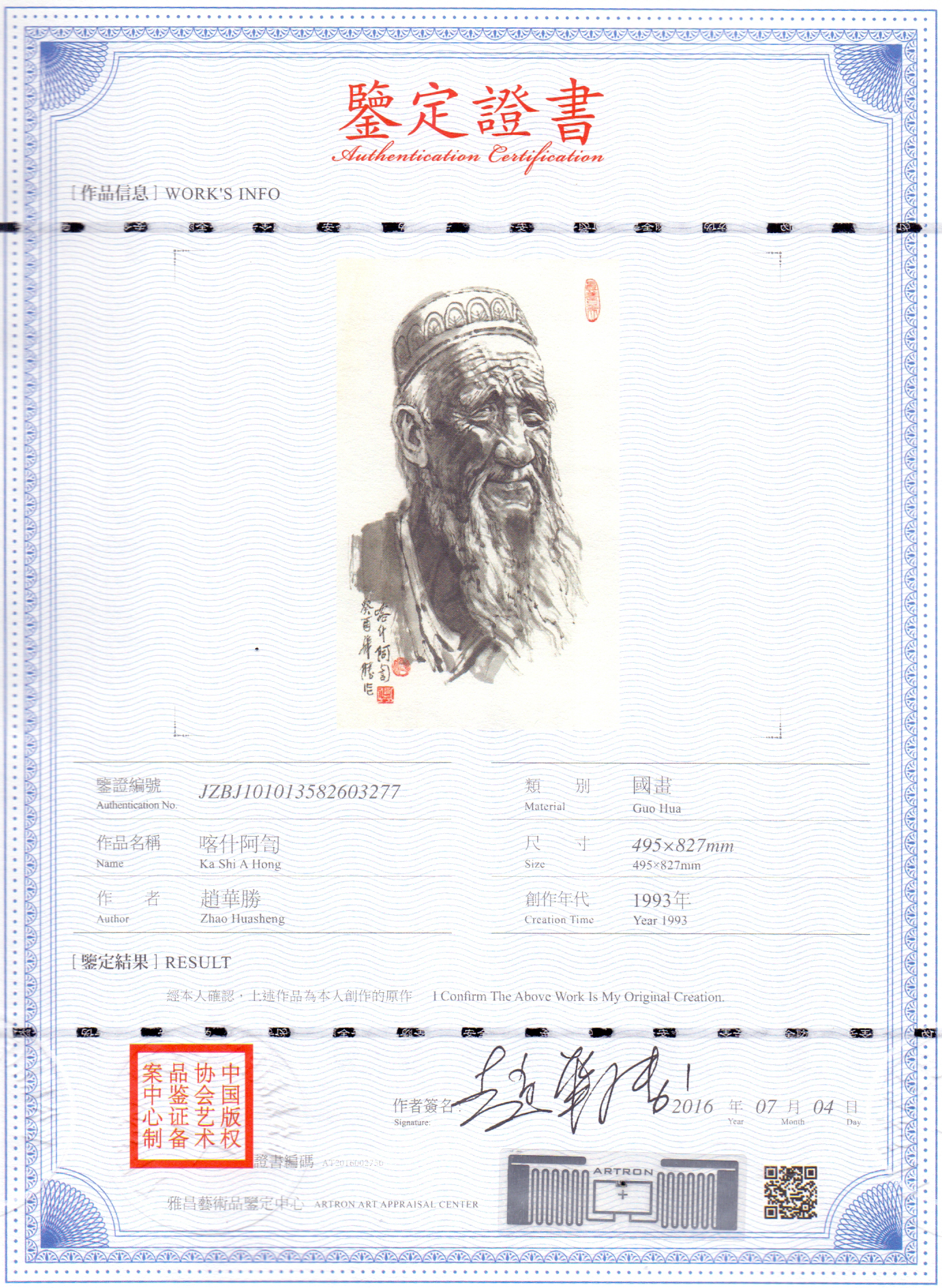 赵华胜-喀什阿訇-鉴证备案-雅昌艺术网——中国艺术品