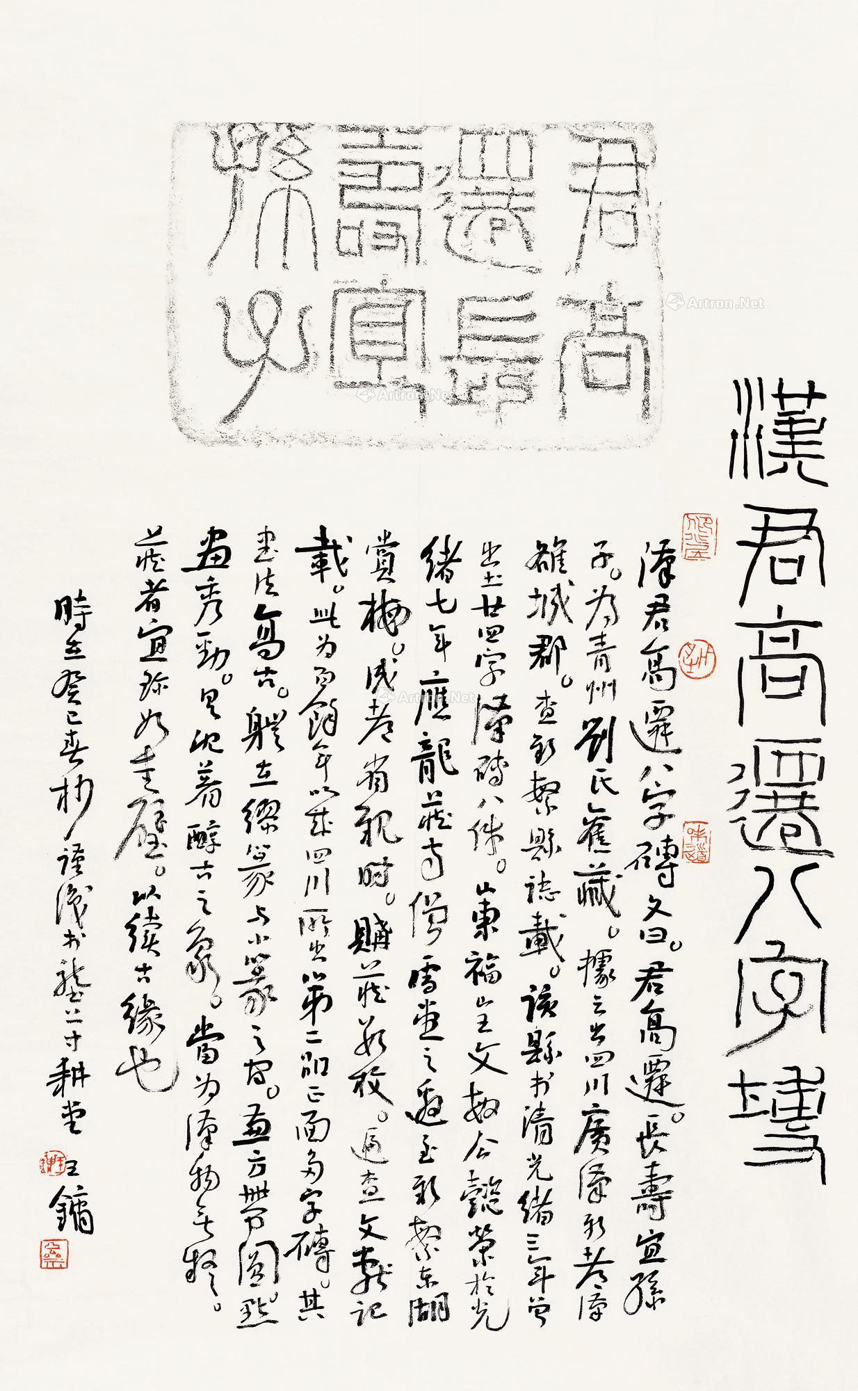 王镛 汉君高迁八字砖 镜心