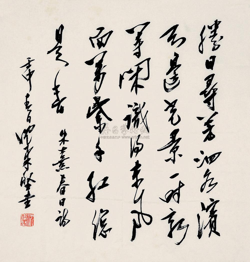 0003 1992年作 行书 宋 朱熹《春日诗》 镜心 水墨纸本