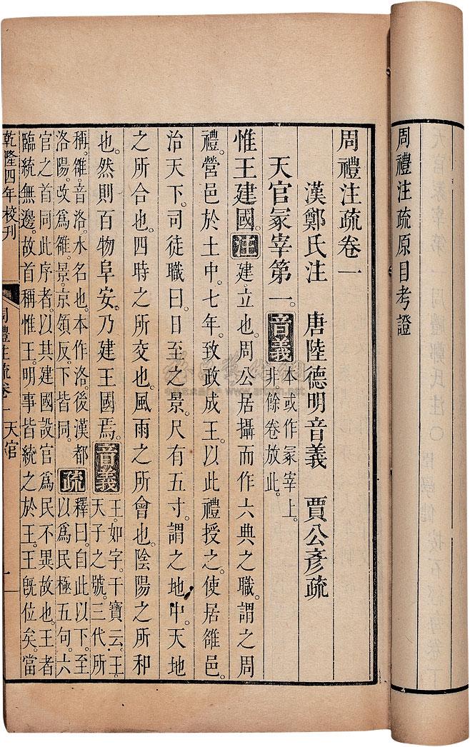 0185周礼注疏四十二卷汉郑玄注唐贾公彦疏