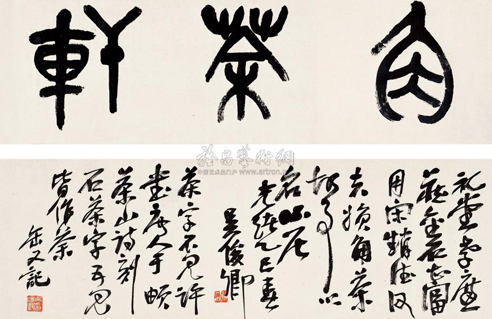 *0213 乙巳(1905年)作 篆书"角茶轩" 手卷 纸本