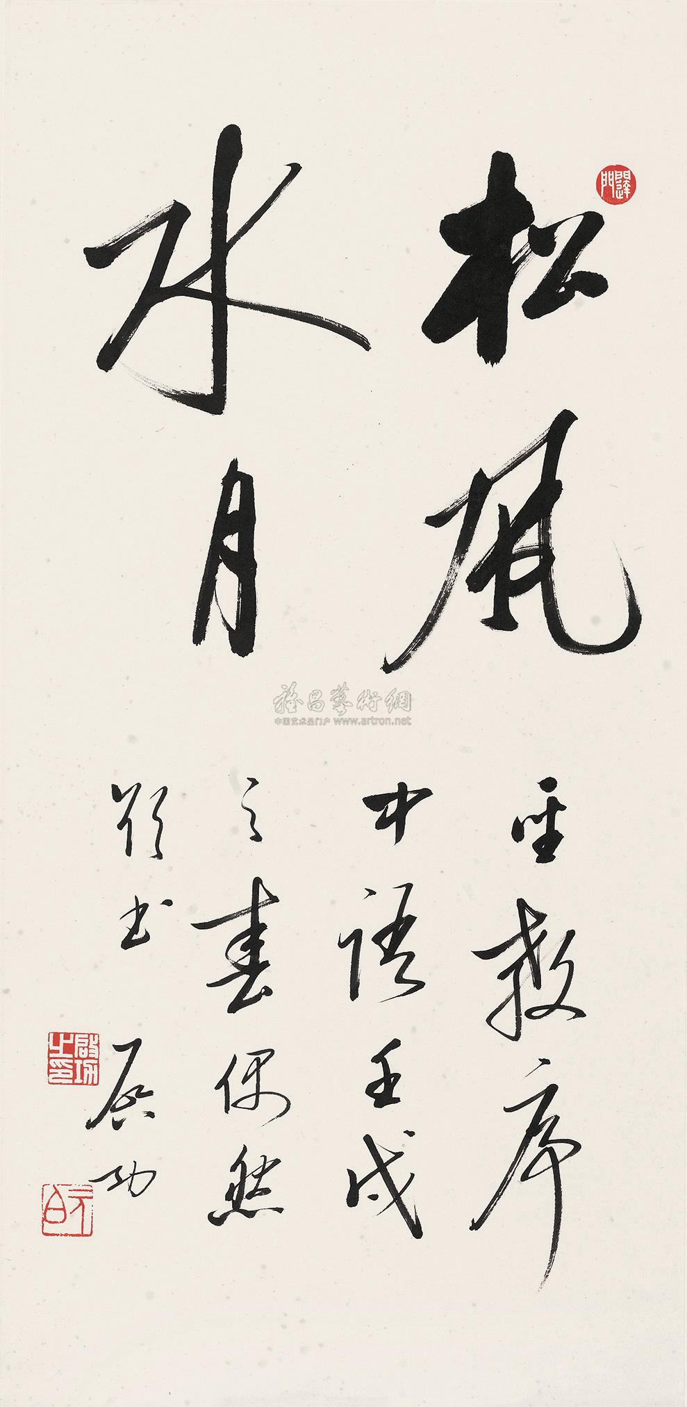 0788 壬戌(1982年)作 行书"松风水月" 镜心 水墨纸本