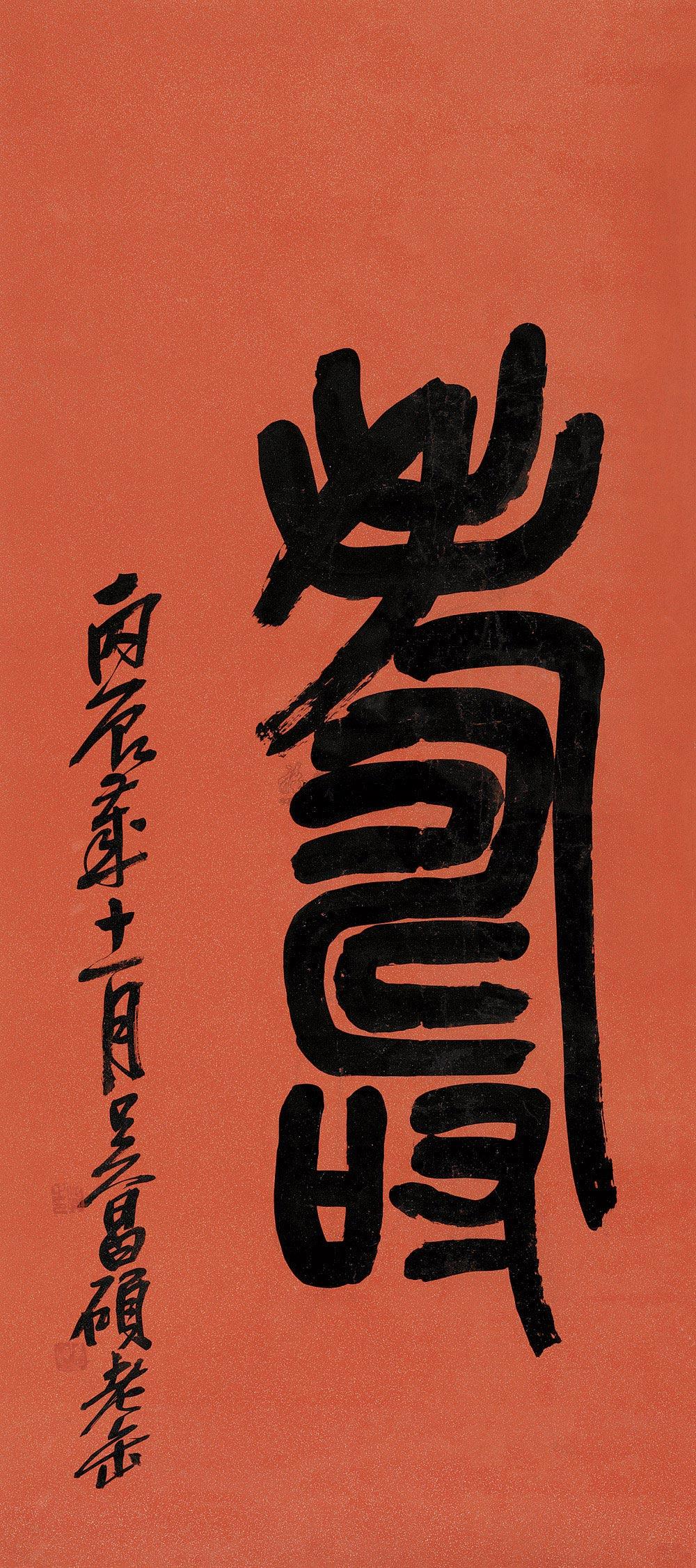 0938 丙辰(1916年)作 篆书"寿" 镜心 水墨洒金笺