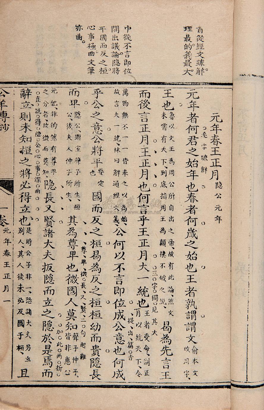 4289清高嵣集评公羊传钞一卷