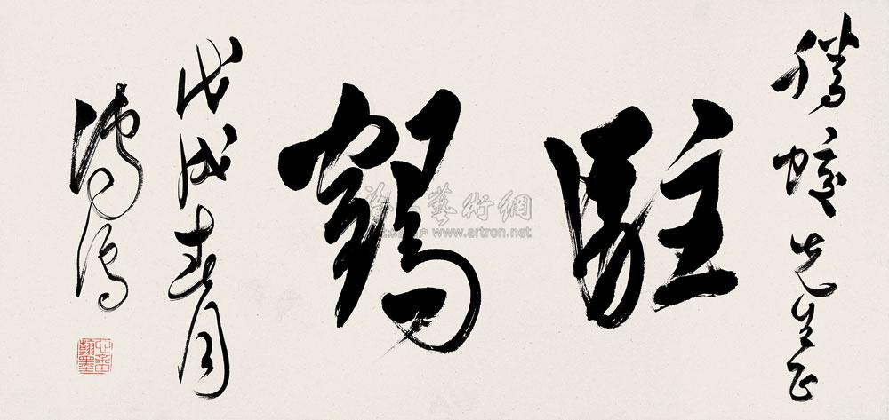 0978戊戌1958年作草书驻鹤镜心纸本