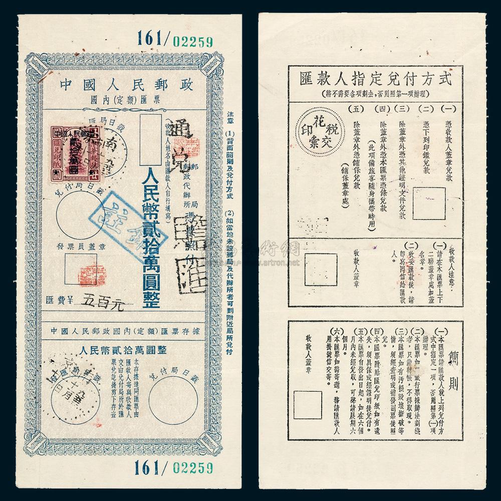 1939 ps 1952年中国人民邮政国内(定额)汇票贰拾万元一件
