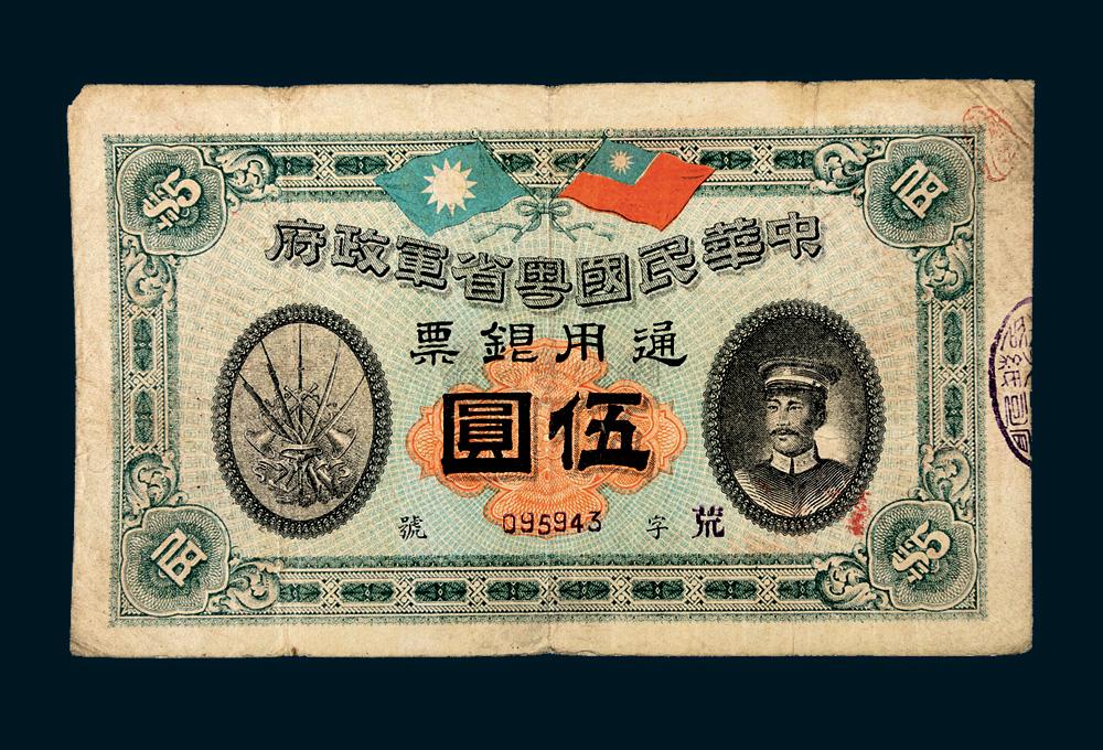 5055民国元年1912年中华民国粤省军政府通用银票伍圆