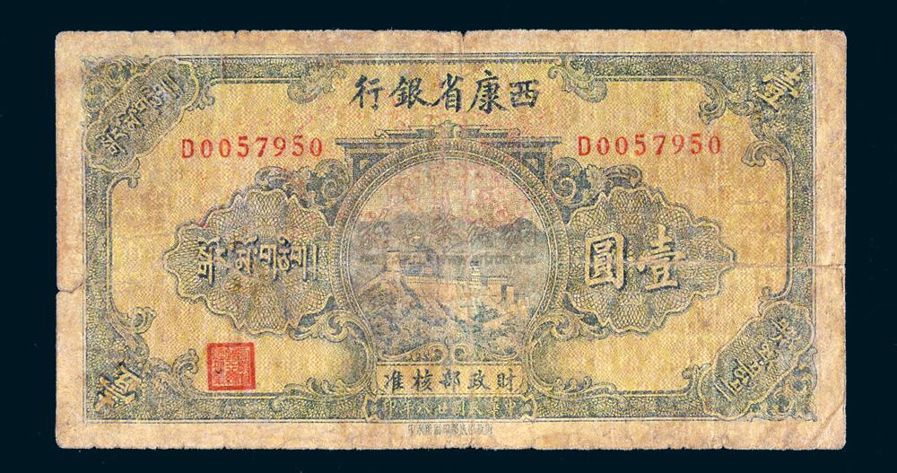 *5339 民国二十八年(1939年)西康省银行壹圆