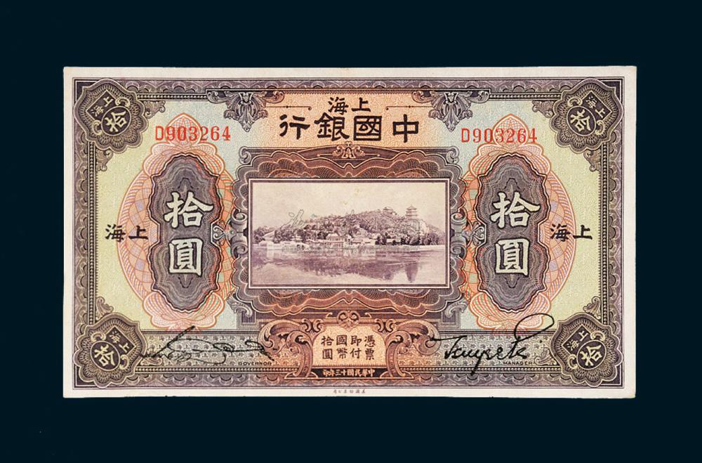 *5550 民国十三年(1924年)中国银行上海拾圆