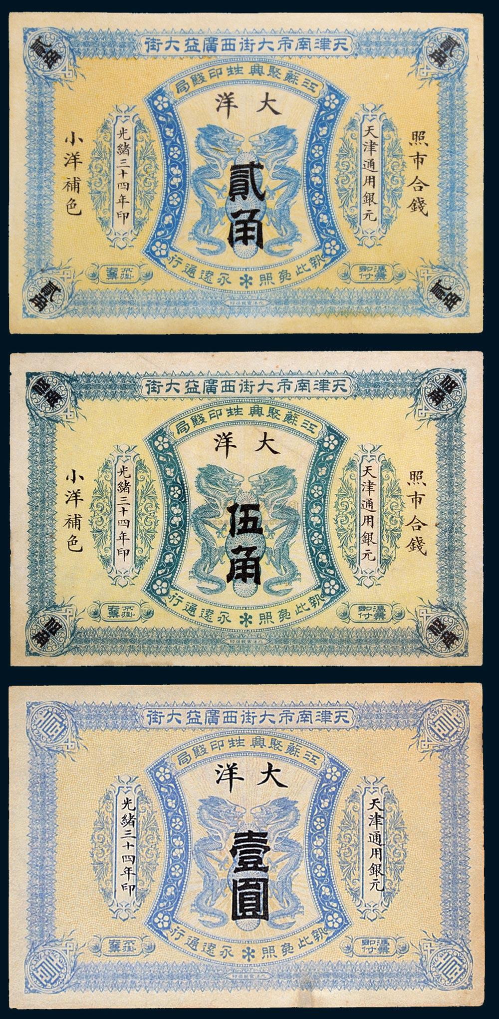 *6083 光绪三十四年(1908年 江苏聚兴甡印钱局天津大洋贰角,伍角,壹