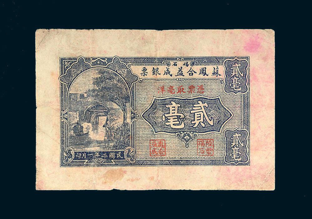 *6153 民国二年(1913年) 汕头碣石苏凤合益成银票贰毫