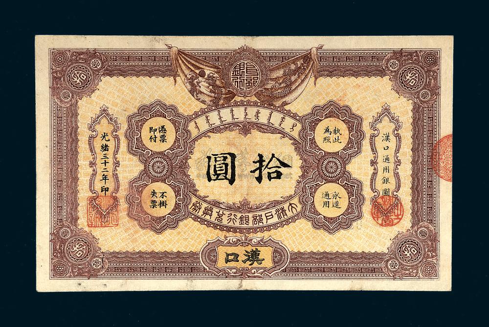 *6369 光绪三十二年(1906年) 大清户部银行兑换券汉口拾圆