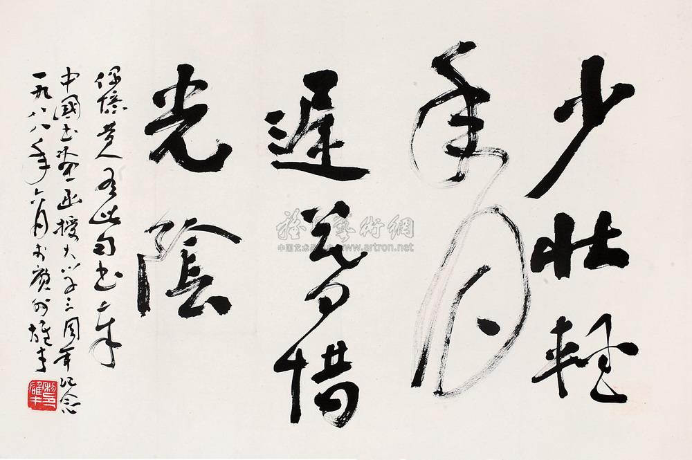 0567 1988年作 行书题词 镜心 水墨纸本