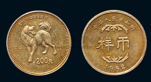 18761982年壬戌狗年200元白金币铜样