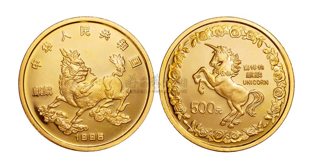 5350 1996年中国古代吉祥动物麒麟纪念金币