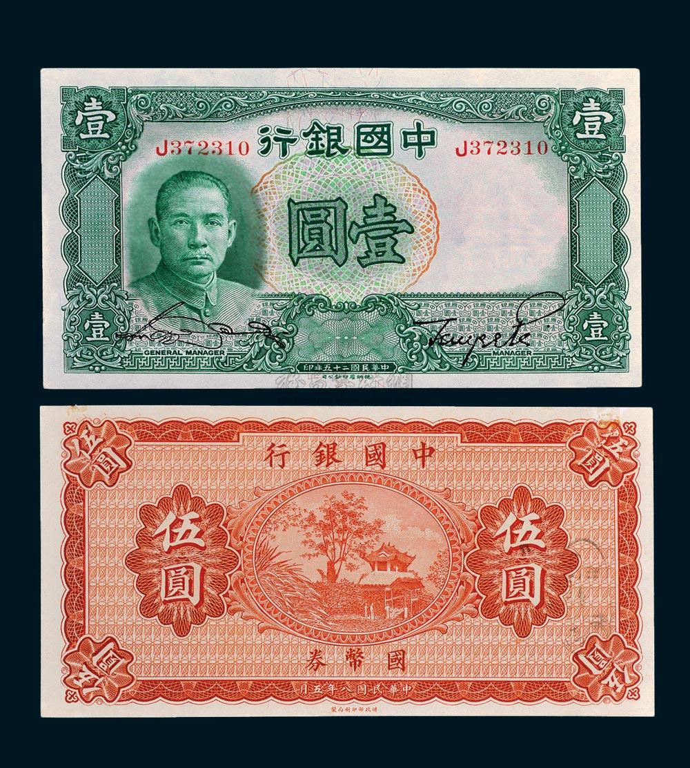 *7384 民国时期中国银行纸币二枚