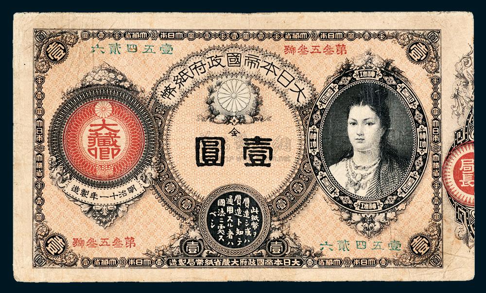 7794明治十一年1878年大日本帝国政府纸币金壹圆