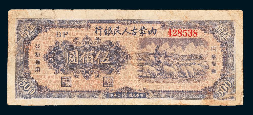 7952民国三十七年1948年内蒙古人民银行伍佰圆