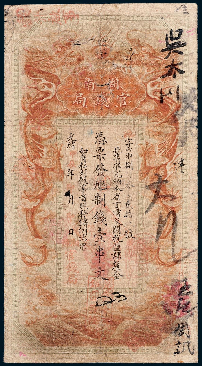 *6362 光绪甲辰年(1904年) 湖南官钱局壹串文