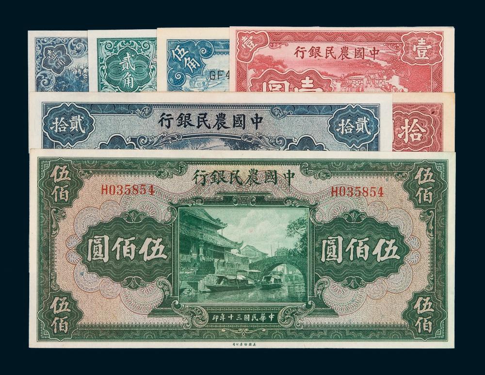 1903民国时期中国农民银行纸币一组七枚