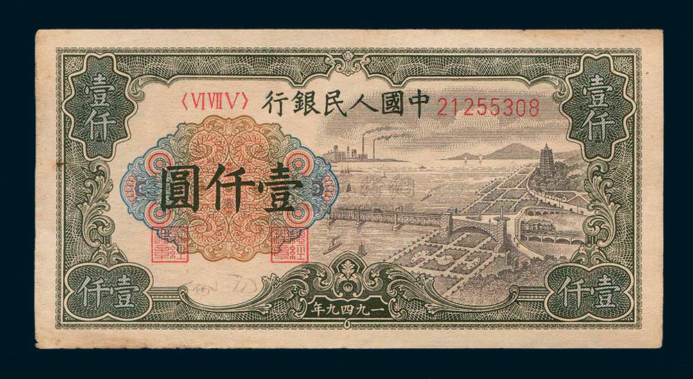 6036 1949年第一版人民币壹仟圆钱塘江一枚
