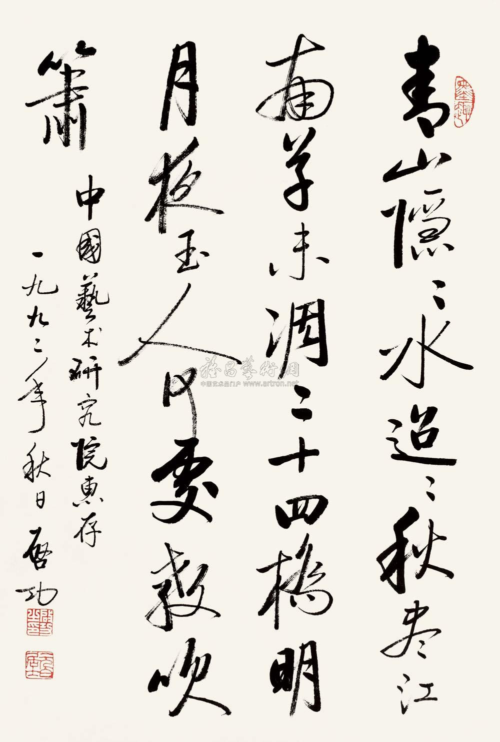 【1992年作 行书七言绝句 立轴 水墨】拍卖品_图片_价格_鉴赏_书法