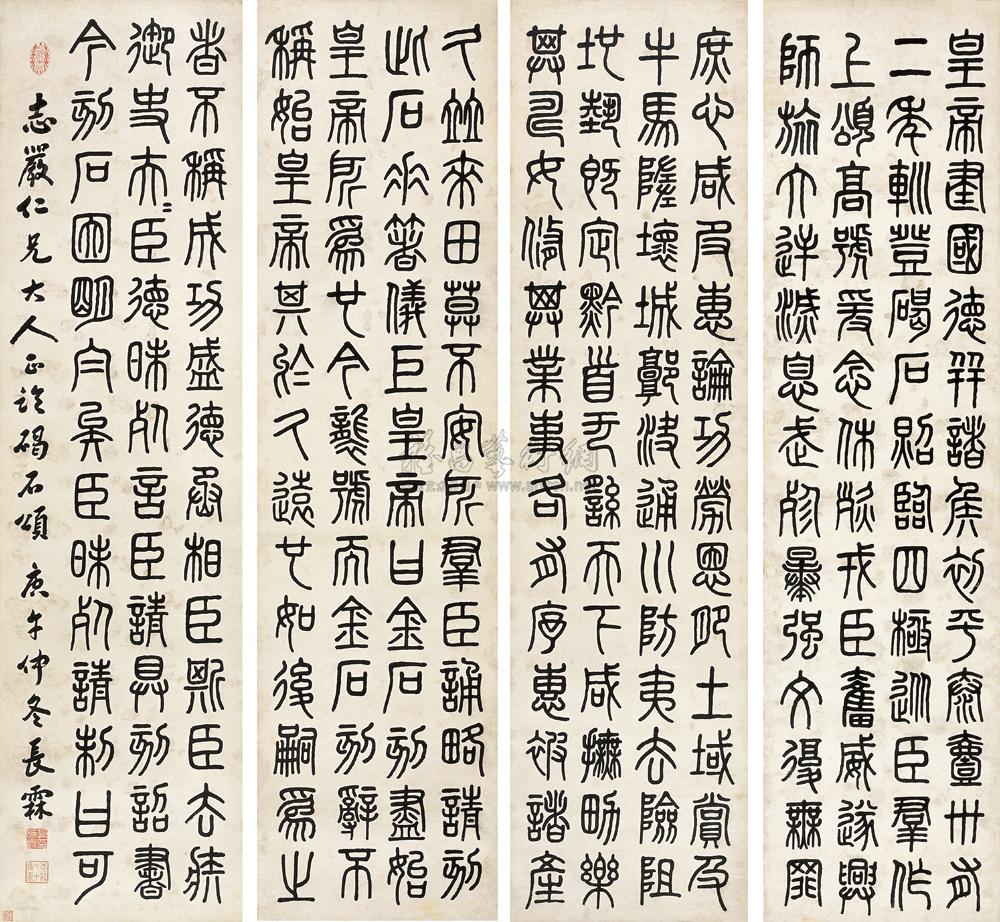 0365 1930年作 篆书临《碣石颂》 四屏轴 水墨纸本