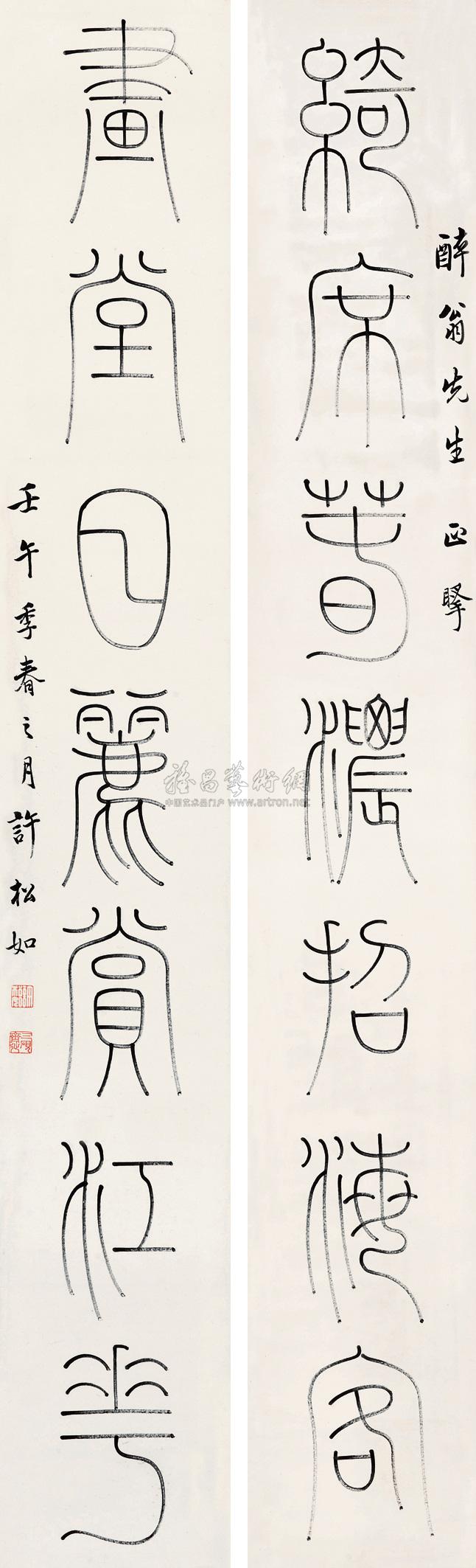 2500 篆书七言联 镜心 水墨纸本