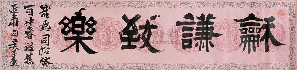1005 癸酉(1837年)作 隶书"和谦致乐" 镜心 纸本