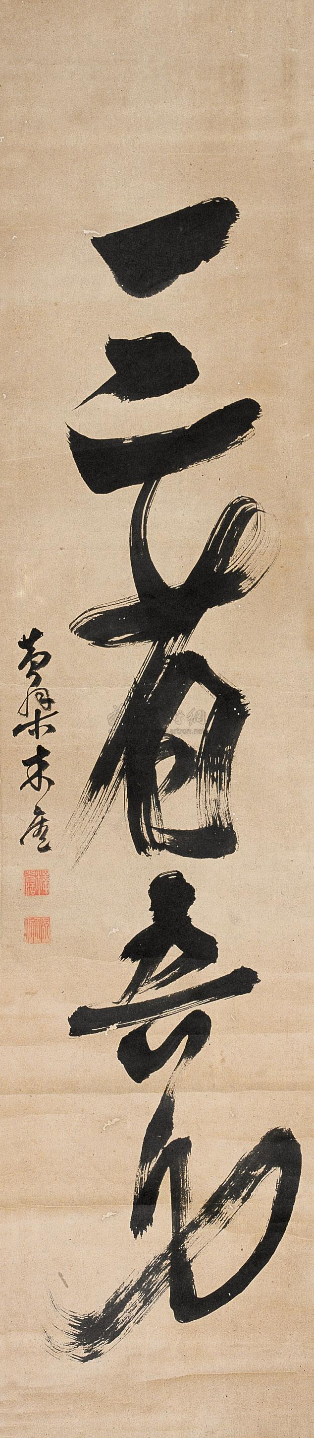 1861 草书"三省吾身" 立轴 纸本