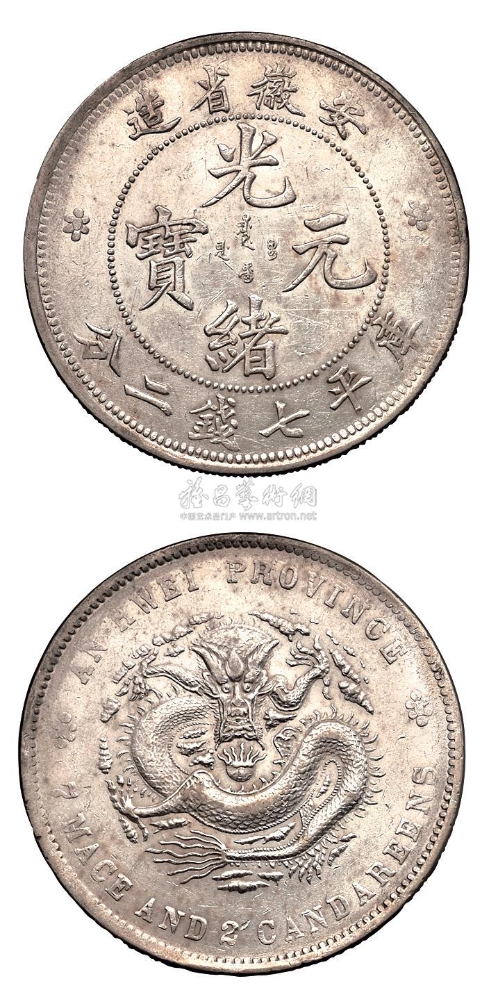 20861897年安徽省造光绪元宝库平七钱二分银币一枚