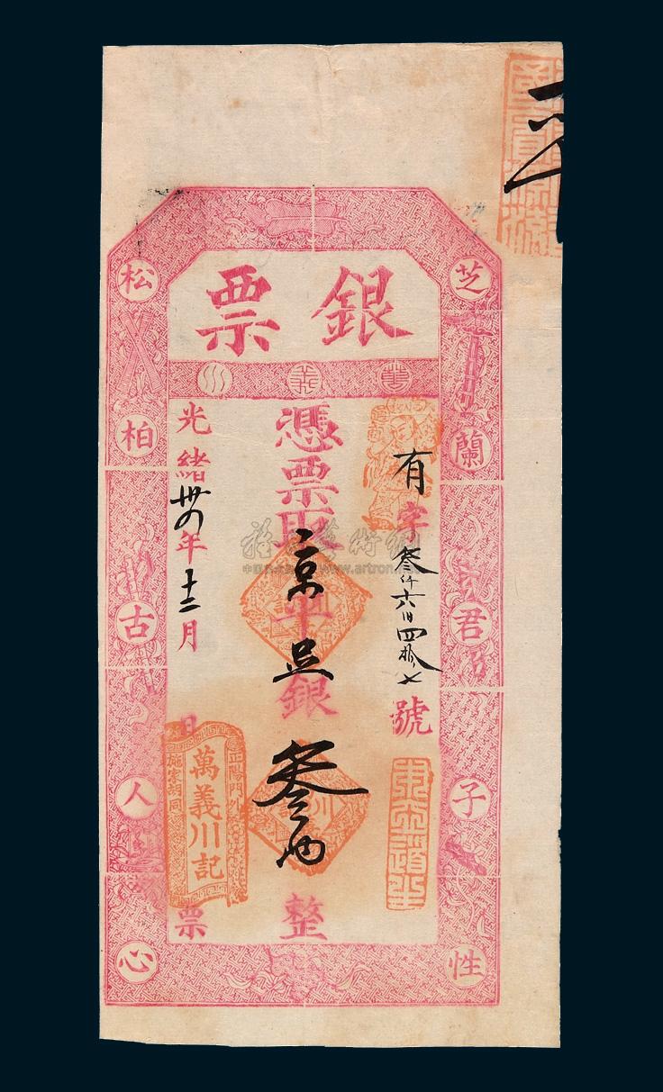 三十四年北京正阳门外施家胡同万义川记凭票取京平足银叁两整银票一枚