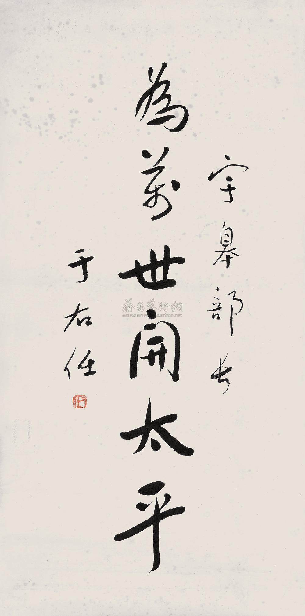 2388行书为万世开太平镜心水墨纸本