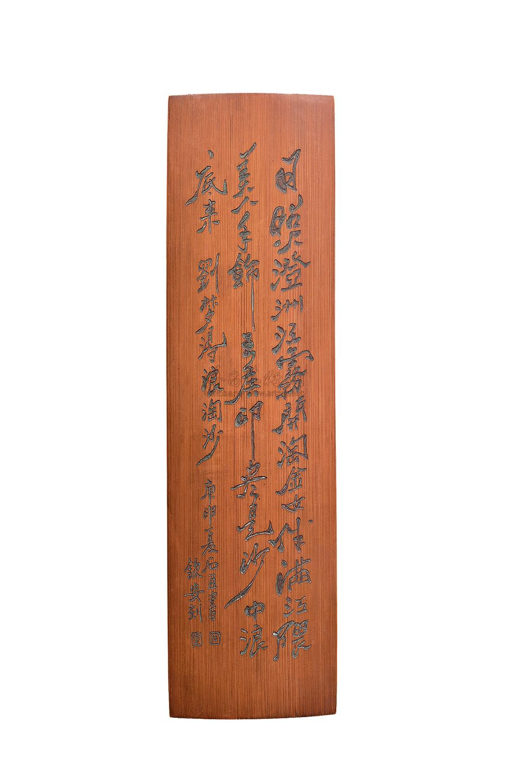 0047 民国 钦安刻文字竹臂搁