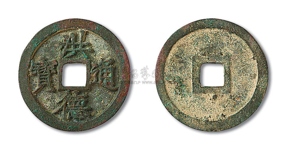 0286安南洪德通宝母钱一枚