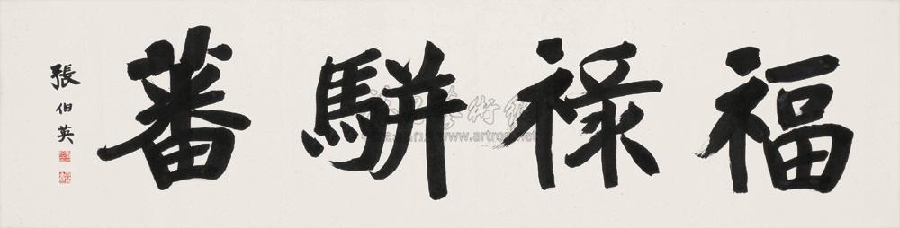 1466 楷书"福禄骈蕃" 横幅 纸本