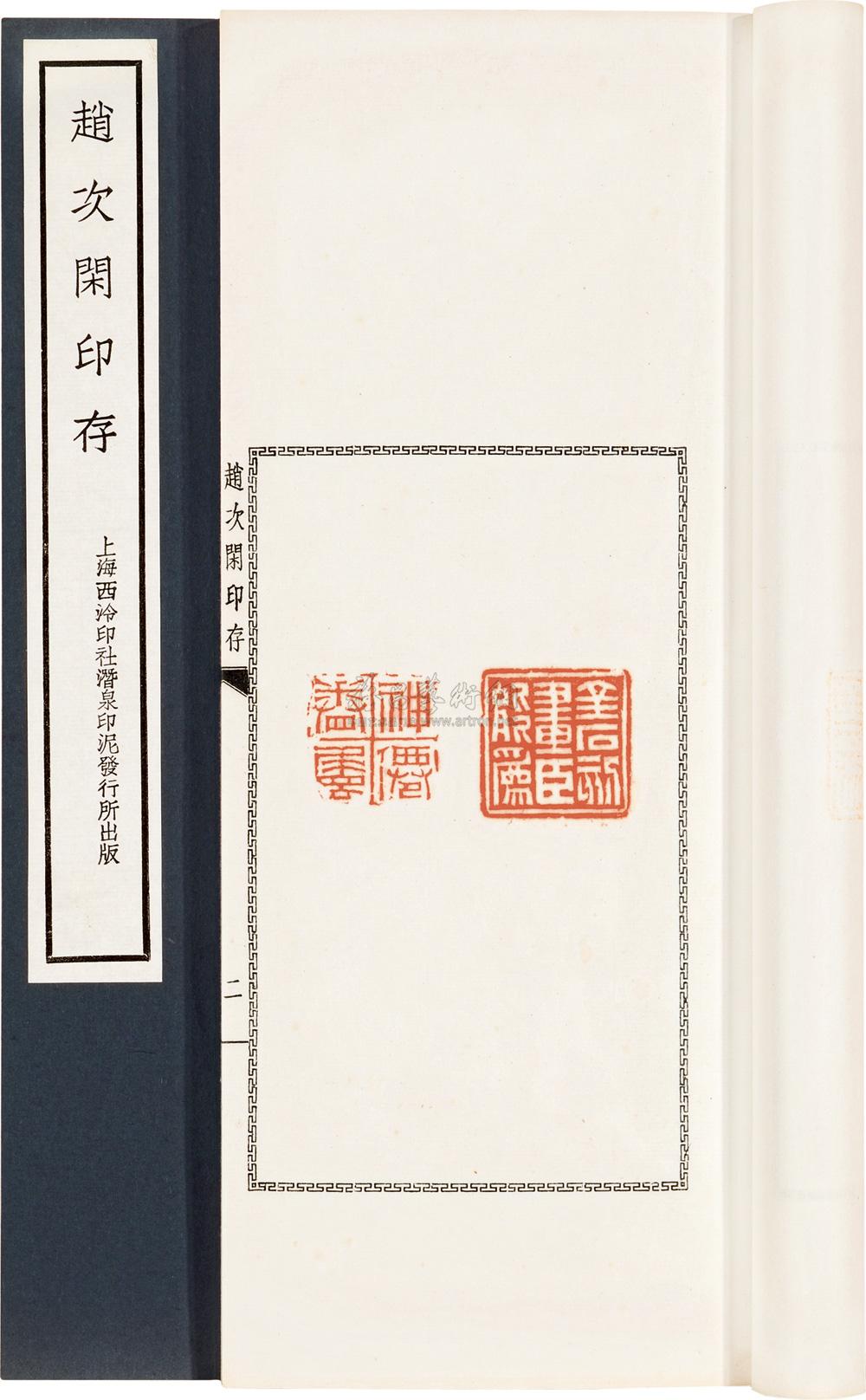 1969 赵次闲印存