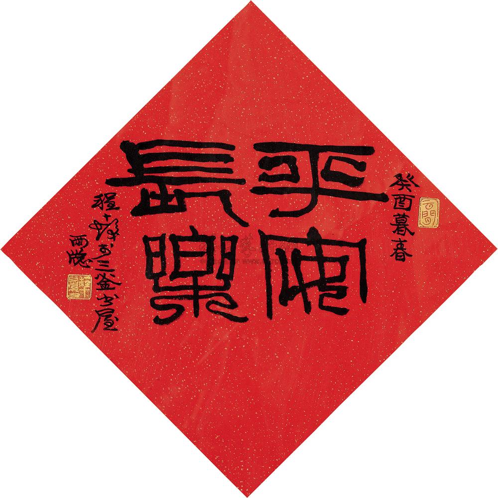 0393 1993年作 隶书平安长乐 水墨洒金笺 镜片