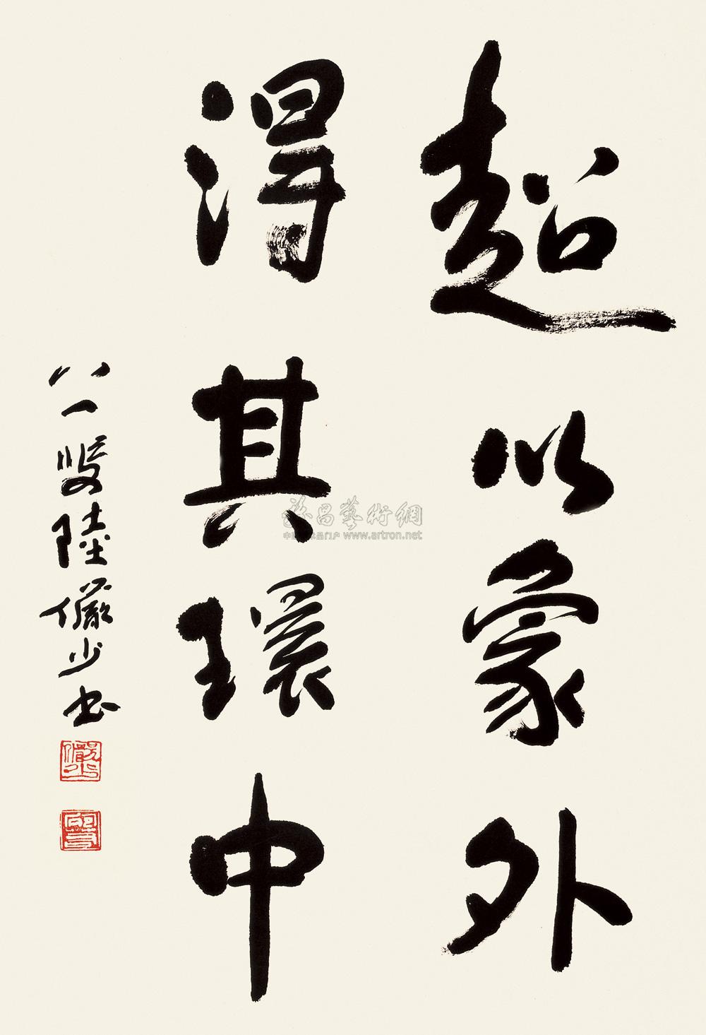 0140 "超以象外"书法 镜片 水墨纸本