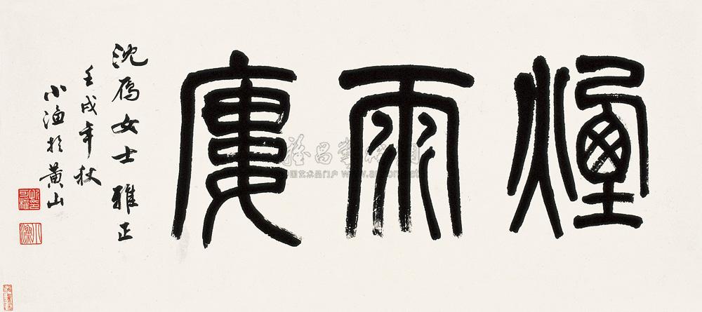 0417 1982年作 篆书 横幅 水墨纸本